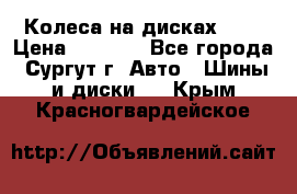 Колеса на дисках r13 › Цена ­ 6 000 - Все города, Сургут г. Авто » Шины и диски   . Крым,Красногвардейское